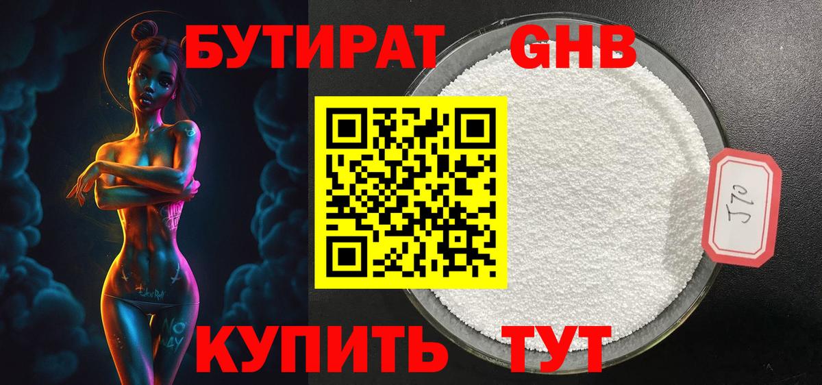 Бутират 1.4BDO  БУТИРАТ  Гулькевичи  Вход с VPN 