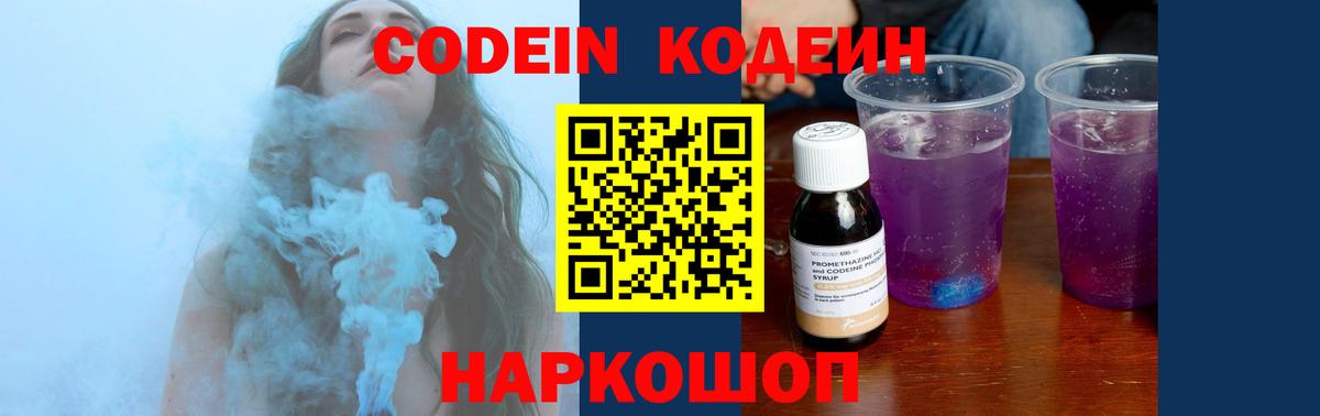 Кодеин Purple Drank Гулькевичи